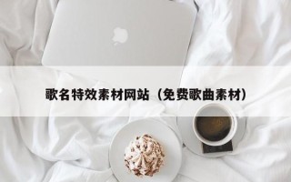 博兴歌名特效素材网站（免费歌曲素材）