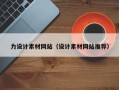 博兴力设计素材网站（设计素材网站推荐）