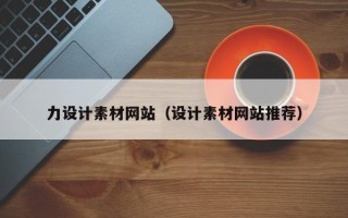 博兴力设计素材网站（设计素材网站推荐）